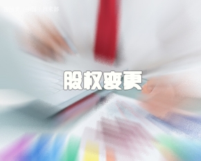 渝中区股权变更