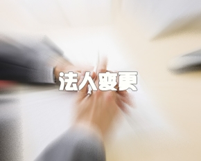 渝中区法人变更